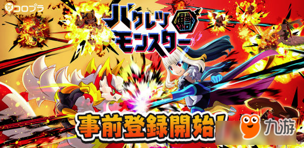 《白猫计划》开发商Colopl新作！《爆裂魔物》日本开启预约注册