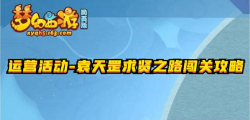 10关通关打法阵容图文一览-梦幻西游网页版袁天罡求贤之路通关攻略，1