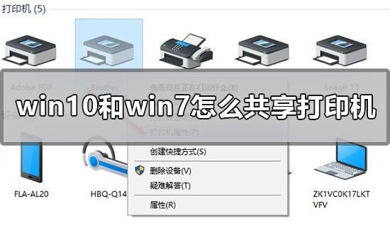 Win10和Win7怎么共享打印机 软件教程