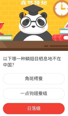 以下哪一种鳞翅目栖息地不在中国 2020森林驿站7月22日答案