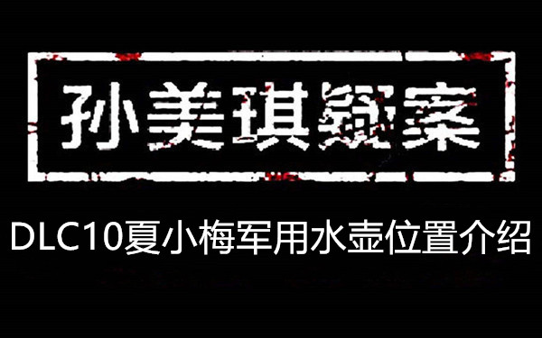 军用水壶位置介绍-孙美琪疑案DLC10夏小梅军用水壶在哪