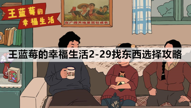 2-29找东西选择攻略 王蓝莓的幸福生活2-29怎么选择