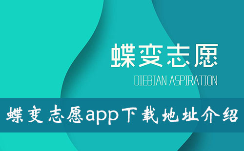 蝶变志愿app下载地址介绍-蝶变志愿app下载