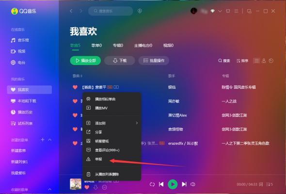 QQ音乐怎么举报歌曲？QQ音乐歌曲举报方法分享 软件教程