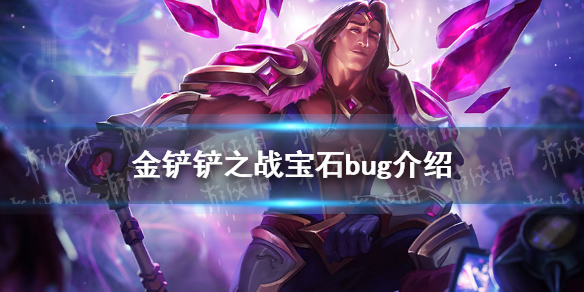 金铲铲之战宝石bug是什么？宝石bug介绍