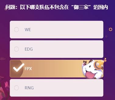 英雄联盟2021年2月19日Letme明星挑战题目答案大全-以下哪支队伍不包含在御三家范围内题目