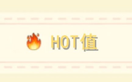 游戏新闻 摩尔庄园hot值有什么用 摩尔庄园快速增加hot值方法