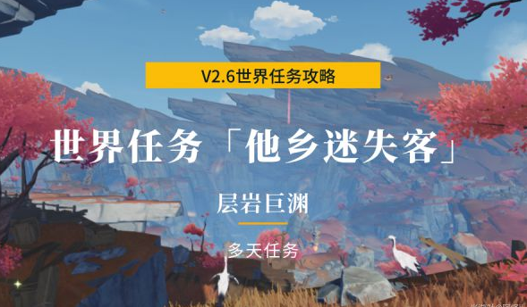 《原神》2.6版世界任务他乡迷失客如何完成 《原神》2.6版世界任务他乡迷失客攻略