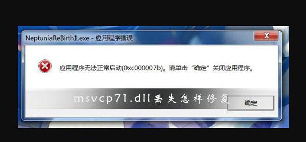 Msvcp71.dll丢失如何修复？Msvcp71.dll丢失修复方法介绍 软件教程