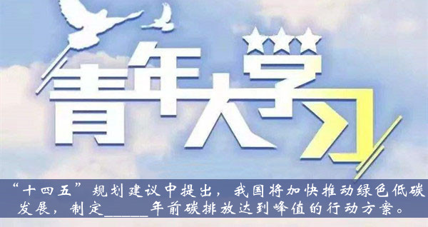 青年大学习2020第十季第七期题目答案大全-十四五规划建议中提出我国将加快推动绿色低碳发展题目