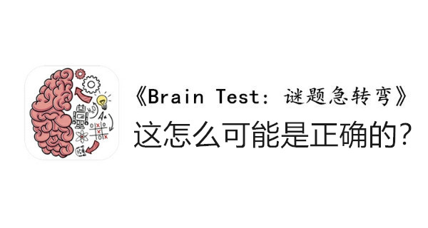 BrainTest谜题急转弯第一百四十一关通关攻略-这怎么可能是正确的