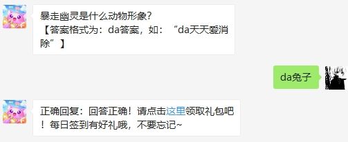 游戏新闻 暴走幽灵是什么动物形象 2020天天爱消除6.30日每日一答答案