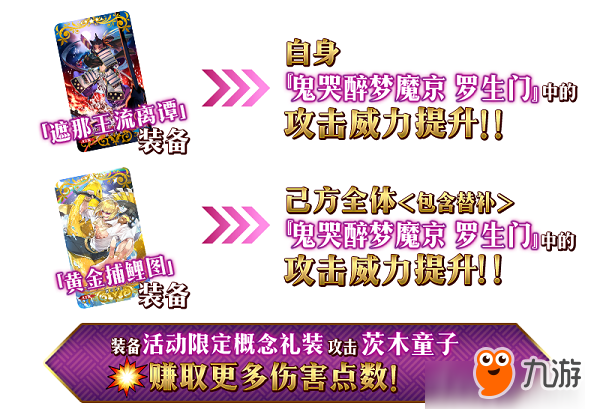 茨木，出来混迟早要还的！《FGO》「复刻：鬼哭醉梦魔京：罗生门：短程版」即将开启