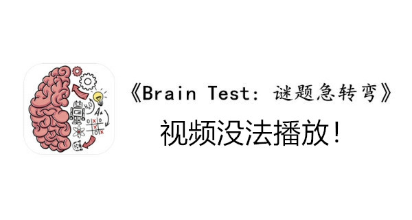 BrainTest谜题急转弯第一百零三关通关攻略-视频没法播放