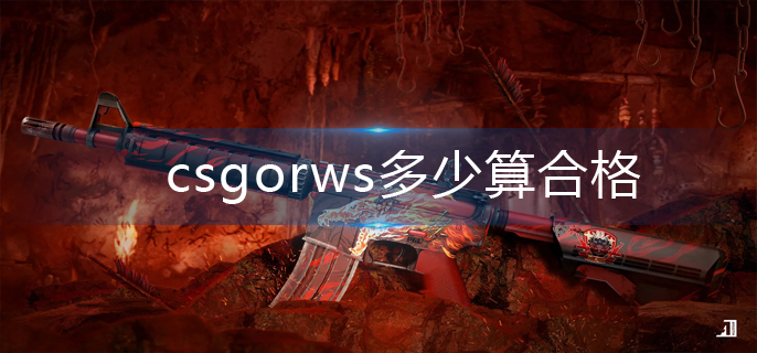 csgo手游rws数值多少算合格：csgo手游rws数值合格机制详解