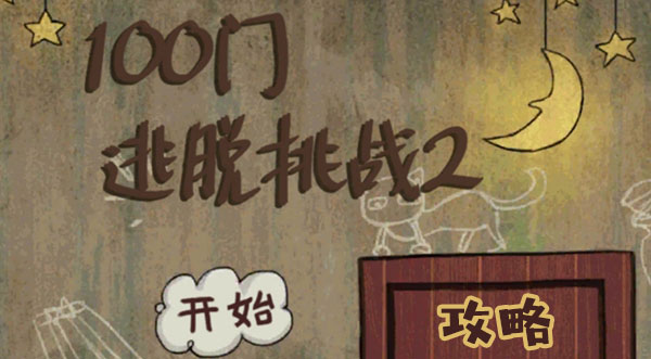 100门逃脱挑战2攻略汇总 100门逃脱挑战2攻略大全
