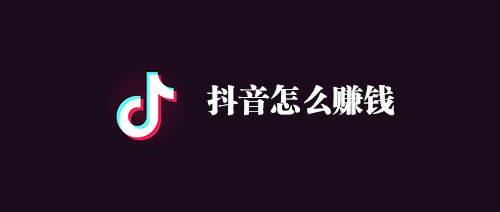 抖音怎么赚钱？抖音嘉年华多少钱人民币？