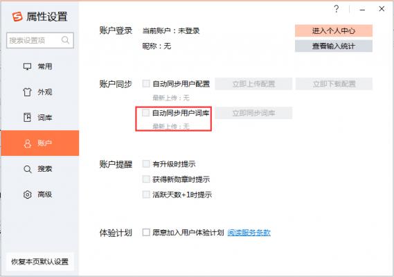 搜狗输入法怎么同步词库？搜狗输入法自动同步词库教程 软件教程