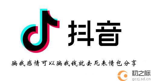 抖音骗我感情可以骗我钱就去死表情包分享-骗我感情可以骗我钱就去死表情包