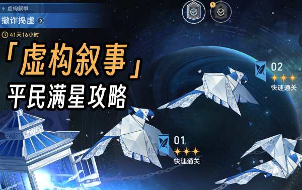 星穹铁道2.1版本虚构叙事平民满星攻略