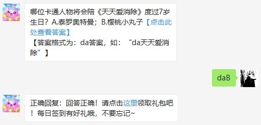 哪位卡通人物会陪天天爱消除7岁生日 2020天天爱消除8.7答案