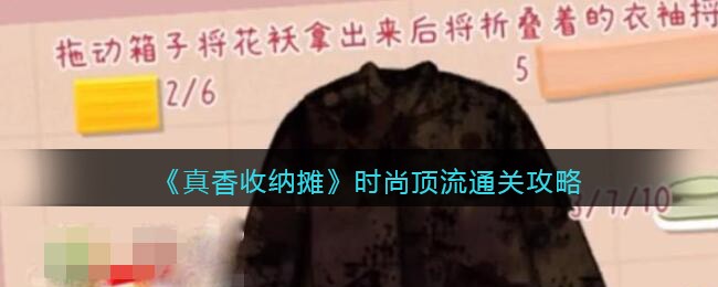 真香收纳摊时尚顶流通关方法一览：真香收纳摊时尚顶流通关方法详情