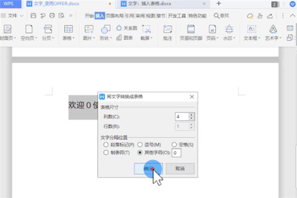 WPS怎么把文字一键转换为表格？ 软件教程