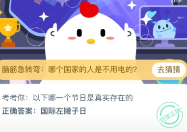 考考你以下哪一个节日是真是存在的 2020蚂蚁庄园8月13日答案