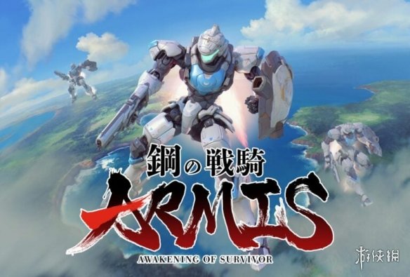 钢铁骑士ARMIS：幸存者的觉醒PC版明年发布