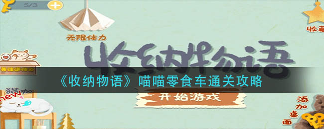 收纳物语喵喵零食车要如何通关：收纳物语喵喵零食车通关方法分享