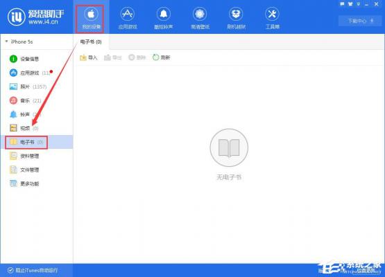 爱思助手导入导出电子书的具体方法 软件教程