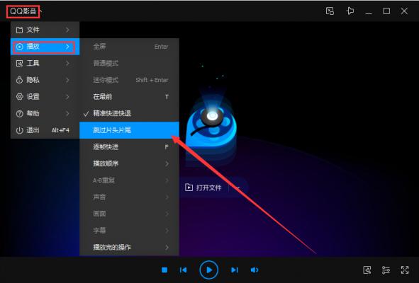 QQ影音如何设置跳过片头片尾？QQ影音跳过片头片尾设置教程 软件教程