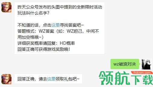 昨天公众号发布头图提到新限时活动玩法叫 2020王者荣耀答案