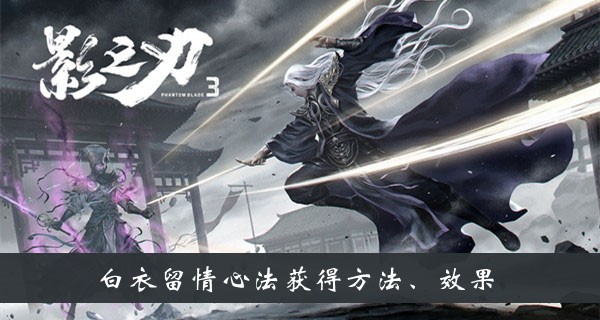 白衣留情心法获得方法、效果-影之刃3白衣留情心法怎么获得