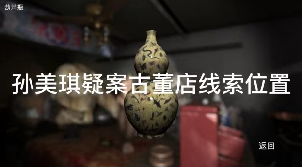 孙美琪疑案古董店动物头骨线索位置在哪 孙美琪疑案古董店动物头骨线索位置怎么找