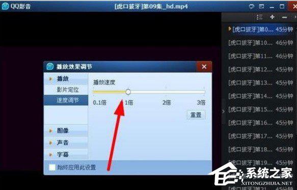 QQ影音怎么快速播放？调节QQ影音播放速度的操作方法 软件教程