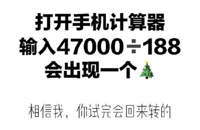 47000÷188出现圣诞树微博意思介绍-47000÷188出现圣诞树是什么梗