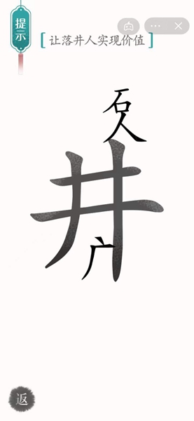 汉字魔法通关让落井人实现价值关卡方法 汉字魔法怎样通关让落井人实现价值关卡