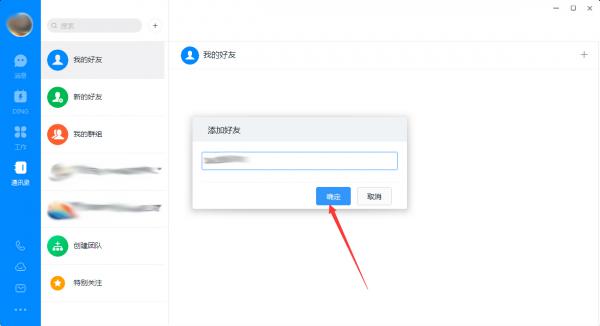 钉钉电脑版怎么添加好友？钉钉电脑版好友添加方法简述 软件教程