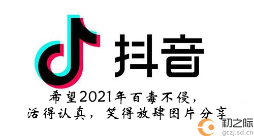 抖音希望2021年百毒不侵活得认真笑得放肆图片分享-希望2021年百毒不侵活得认真笑得放肆图片