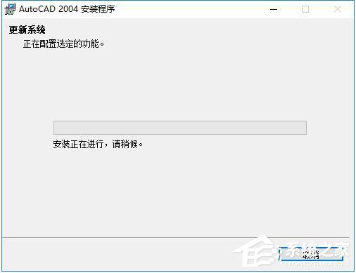 AutoCAD 2004怎么安装？AutoCAD2004安装教程 软件教程