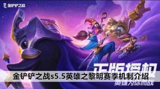 英雄之黎明机制介绍 金铲铲之战s5.5赛季的比赛机制是什么