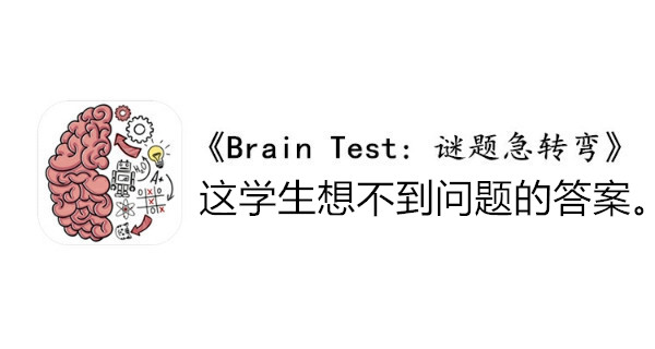 BrainTest谜题急转弯第一百二十九关通关攻略-这学生想不到问题的答案