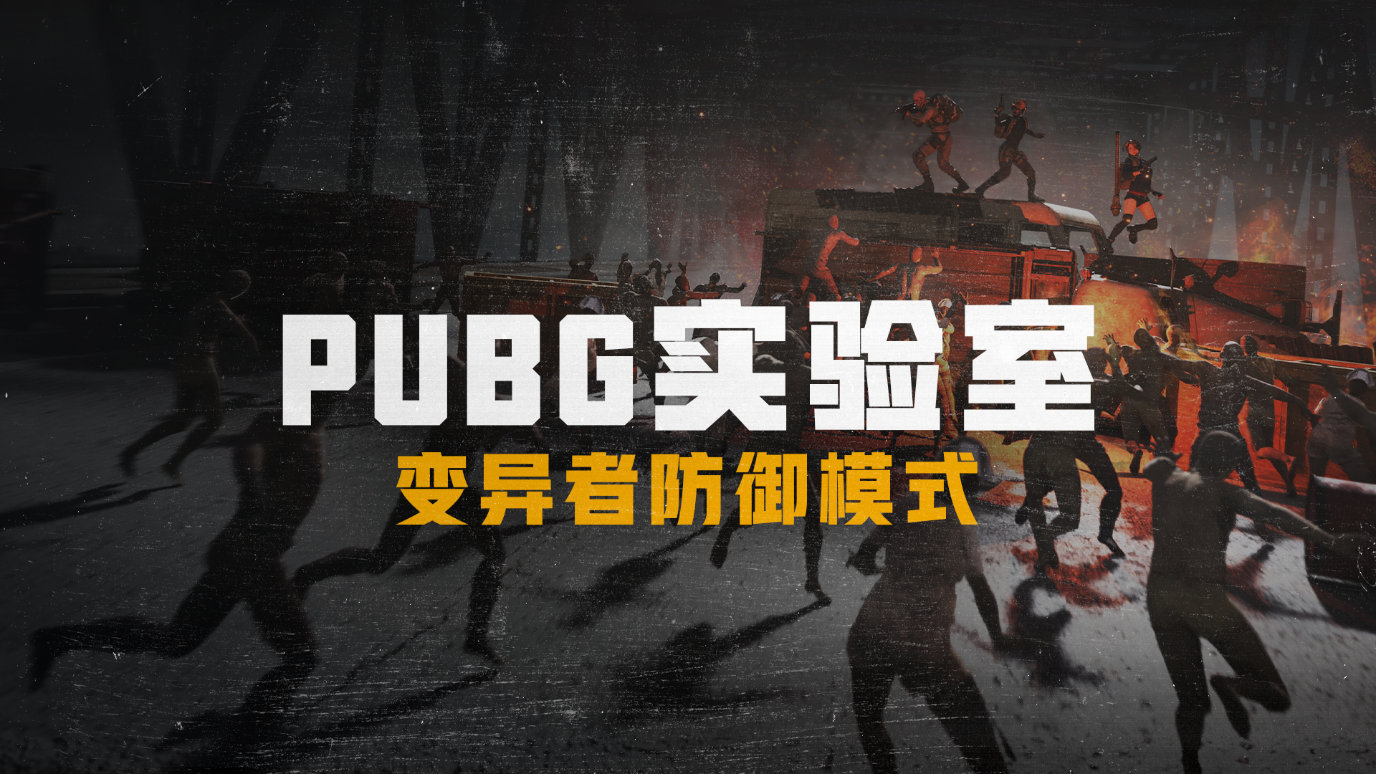 绝地求生变异者防御模式怎么玩？PUBG实验室变异者防御模式攻略大全