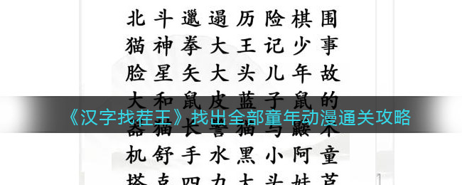 汉字找茬王找出全部童年动漫要如何玩：汉字找茬王找出全部童年动漫玩法详情