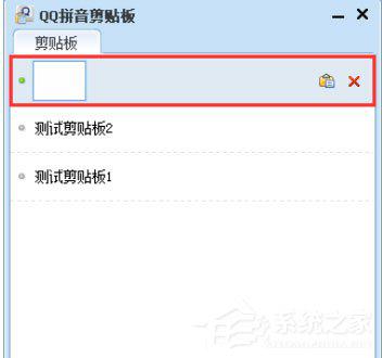 QQ拼音输入法中怎么使用剪贴板模式？ 软件教程