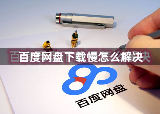 百度网盘下载慢怎么解决：百度网盘怎么绕过限速