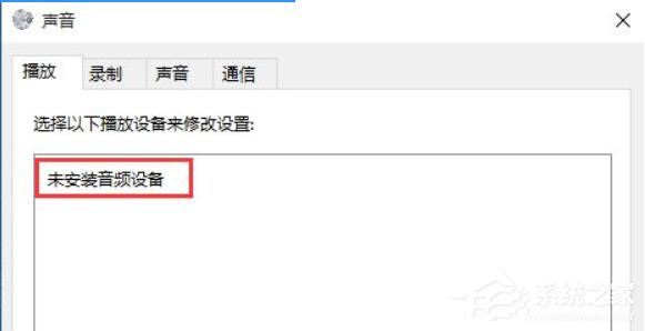 Win10音频设备无法打开是什么原因？音频设备无法打开解决方法 软件教程