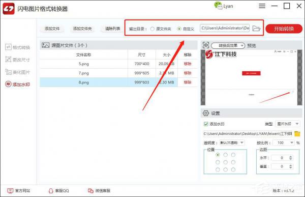 闪电图片格式转换器怎么给图片添加水印？ 软件教程