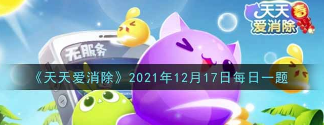 天天爱消除2021年12月17答案一览 天天爱消除2021年12月17答案是什么